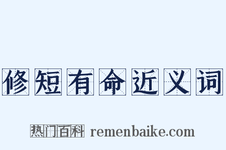 修短有命近义词是什么意思的图片
